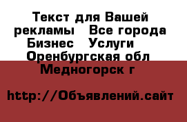  Текст для Вашей рекламы - Все города Бизнес » Услуги   . Оренбургская обл.,Медногорск г.